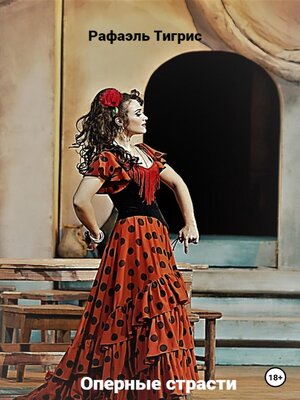 cover image of Оперные страсти